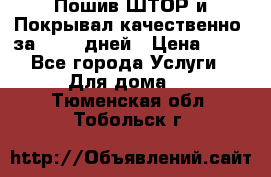 Пошив ШТОР и Покрывал качественно, за 10-12 дней › Цена ­ 80 - Все города Услуги » Для дома   . Тюменская обл.,Тобольск г.